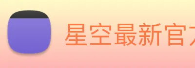 星空最新官方网址 Logo